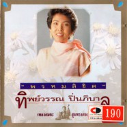 ทิพย์วรรณ ปิ่นภิบาล - พรหมลิขิต (เพลงอมตะสุนทราภรณ์)-WEB